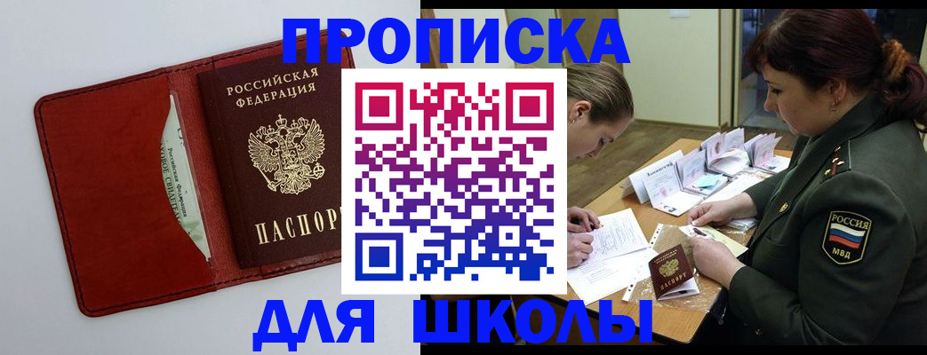 регистрация для школы в Северске